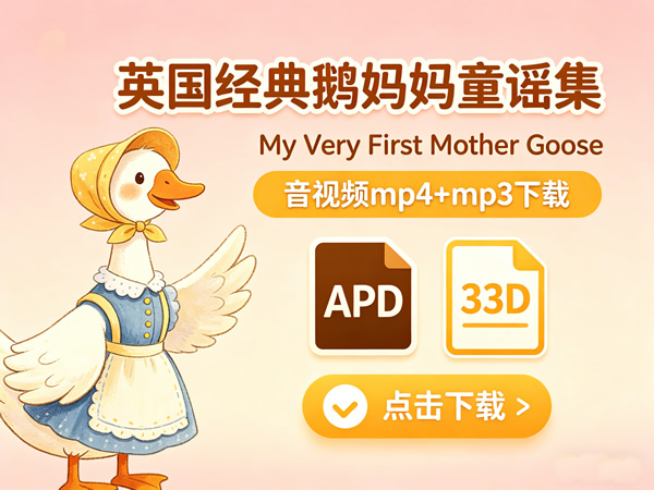 英国经典鹅妈妈童谣集《My Very First Mother Goose》音视频mp4+mp3下载第1张-惠学吧 英国经典鹅妈妈童谣集《my Very First Mother Goose》音视频mp4+mp3下载